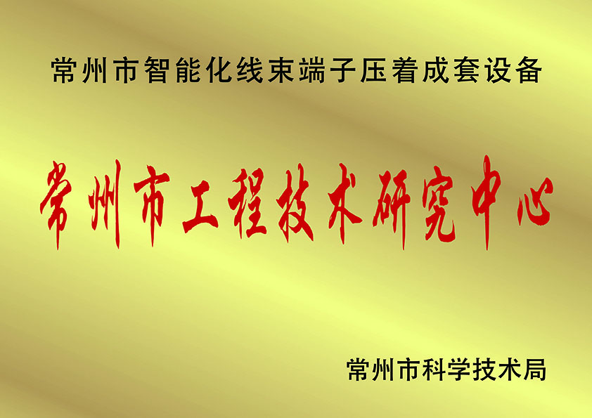 常州市工程技術(shù)研究中.心、.jpg